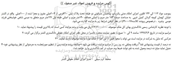 مزایده، مزایده فروش یک باب ساختمان مسکونی دو طبقه تحت پلاک ثبتی 210فرعی از 104اصلی 