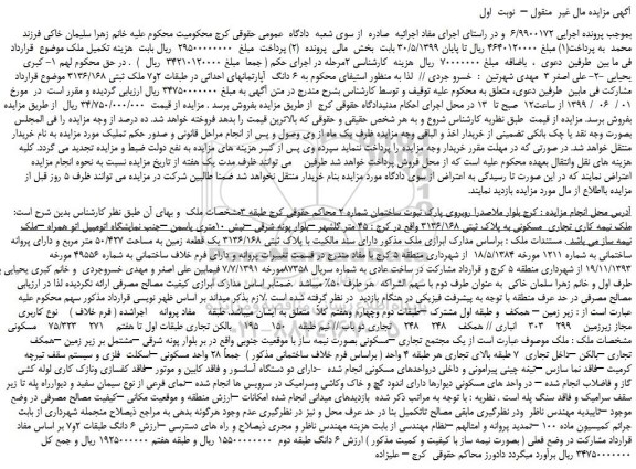 مزایده، مزایده فروش  6 دانگ  آپارتمانهای احداثی در طبقات 2و7 ملک ثبتی 3136/168 