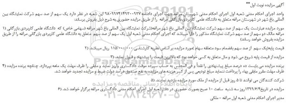 مزایده، مزایده فروش یک سهم از صد سهم شرکت نمایشگاه بین المللی باغ شهر مراغه 