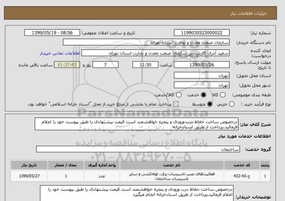 استعلام درخصوص ساخت حفاظ درب ورودی و پنجره خواهشمند است قیمت پیشنهادی را طبق پیوست خود را اعلام فرمائید.پرداخت از طریق اسنادخزانه