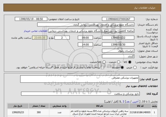 استعلام تجهیزات پزشکی مصرفی
