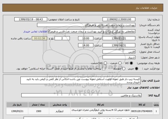 استعلام کیسه زیپ دار طبق نمونه-اولویت استانی-نمونه پیوست می باشد-اجناس از نظر کمی و کیفی باید به تایید خریدار برسد