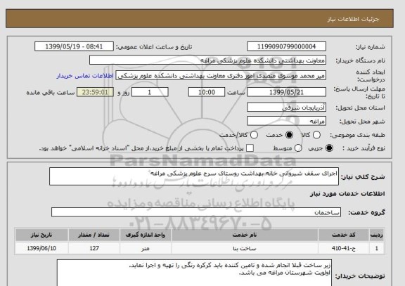 استعلام اجرای سقف شیروانی خانه بهداشت روستای سرج علوم پزشکی مراغه