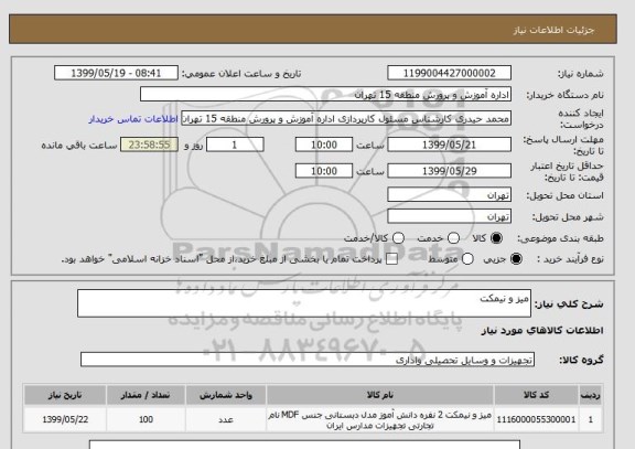 استعلام میز و نیمکت