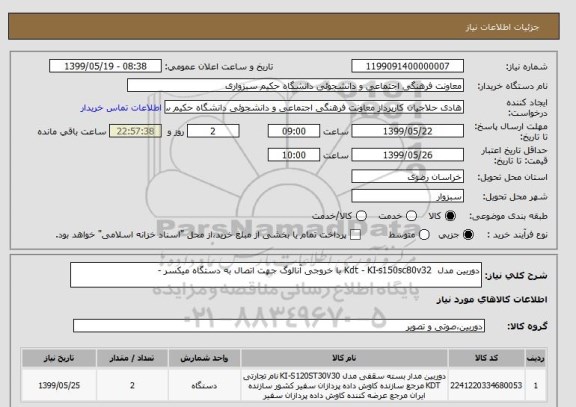 استعلام دوربین مدل  Kdt - KI-s150sc80v32 با خروجی آنالوگ جهت اتصال به دستگاه میکسر - 