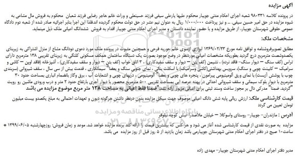 مزایده، مزایده فروش ملک بصورت یک دستگاه ساختمان همکف مسکونی