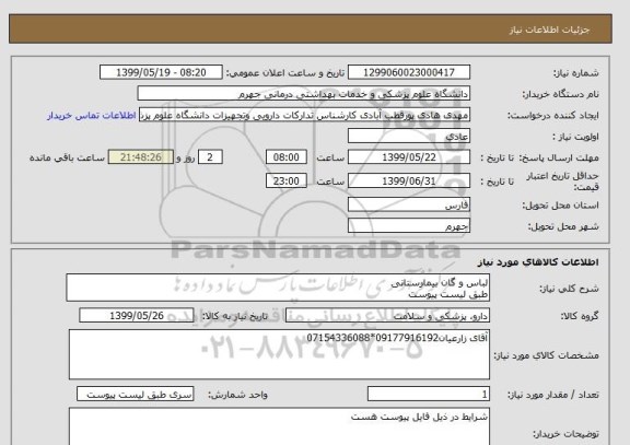 استعلام لباس و گان بیمارستانی 
طبق لیست پیوست
