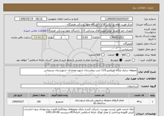 استعلام محوطه سازی پایگاه اورژانس 115 جنب بیمارستان شهید محمدی -شهرستان بندرعباس