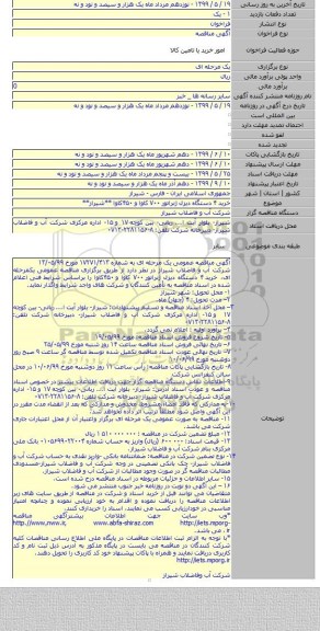خرید ۴ دستگاه دیزل ژنراتور ۷۰۰ کاوا و ۴۵۰کاوا **شیراز**