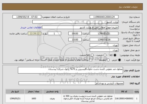 استعلام محلول ضد عفونی کننده دست حاوی گلیسیرین و 70% اتانول شرکت بیدستان 