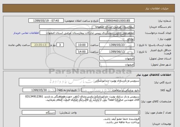 استعلام سرویس و بازسازی یونیت دندانپزشکی