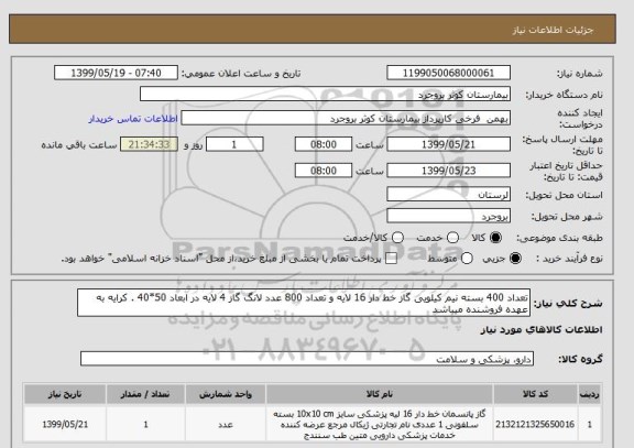 استعلام تعداد 400 بسته نیم کیلویی گاز خط دار 16 لایه و تعداد 800 عدد لانگ گاز 4 لایه در ابعاد 50*40 . کرایه به عهده فروشنده میباشد 