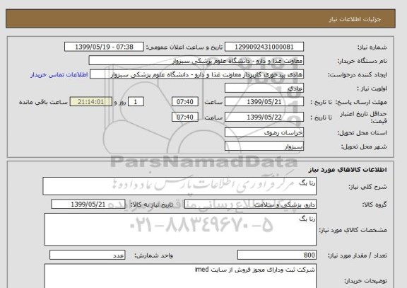 استعلام رنا بگ