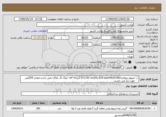 استعلام لیتیوم برومایدref no:12-013-lot no201 035-quantity9.900 -ایران کد ملاک نمی باشد-مقدار 200لیتر مورد نیاز می باشد.    
    