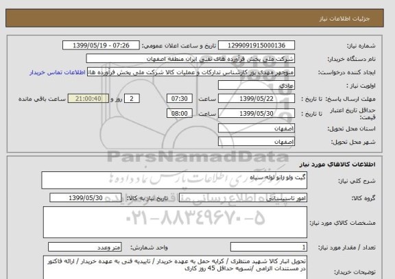 استعلام گیت ولو زانو لوله سیاه
