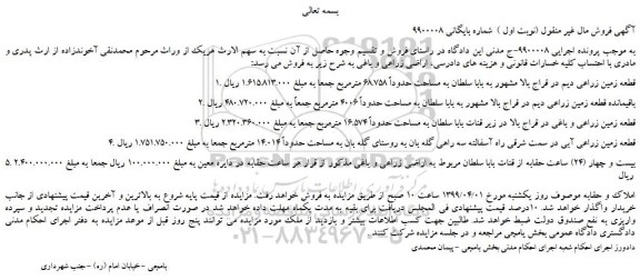 مزایده، مزایده فروش 1. قطعه زمین زراعی دیم  و...