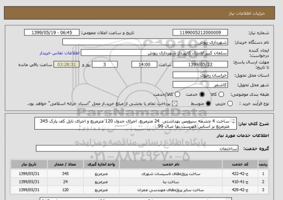 استعلام ساخت 4 چشمه سرویس بهداشتی  24 مترمربع، اجرای جدول 120 مترمربع و اجرای تایل کف پارک 345 مترمربع بر اساس فهرست بها سال 99
