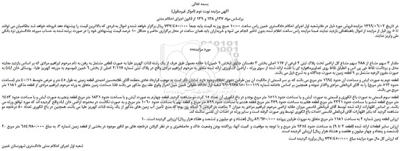 مزایده، مزایده فروش مقدار 3 سهم مشاع از 288 سهم مشاع کل اراضی تحت پلاک ثبتی 2 فرعی از 117 اصلی -نوبت دوم
