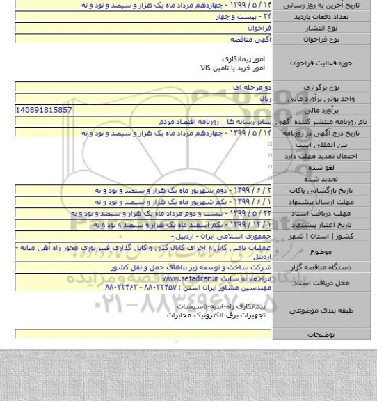 عملیات تامین کابل و اجرای کانال کنی و کابل گذاری فیبر نوری محور راه آهن میانه - اردبیل
