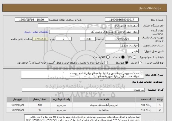 استعلام احداث سرویس بهداشتی و انباری با مصالح برابر نقشه پیوست 
اجرای خشت فرش پارک مهر با مصالح
09132501878 دستجردانی