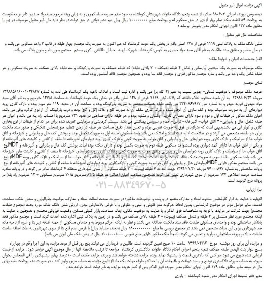 مزایده، مزایده فروش شش دانگ ملک به پلاک ثبتی 1119 فرعی از 138 اصلی 