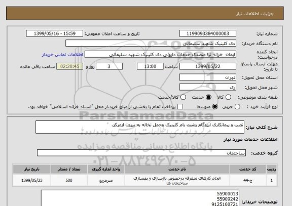 استعلام نصب و پیمانکاری ایزوگام پشت بام کلینیک وحمل نخاله به بیرون ازمرکز.