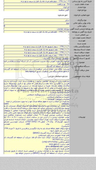 فراخوان مشاوره: آموزش برای مدیریت مشارکتی آب (در شبکه آبیاری و زهکشی قره سو و زرین گل)