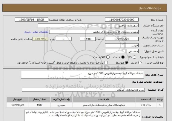 استعلام اسفالت و لکه گیری به متراژ تقریبی 1500متر مربع