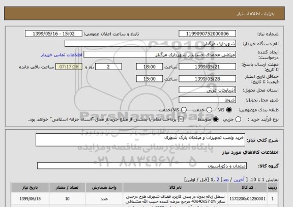 استعلام خرید ونصب تجهیزات و مبلمان پارک شهری