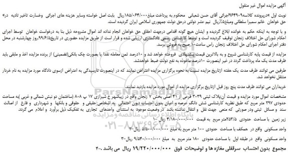 مزایده، مزایده فروش پلاک ثبتی 3039 فرعی از 41 اصلی
