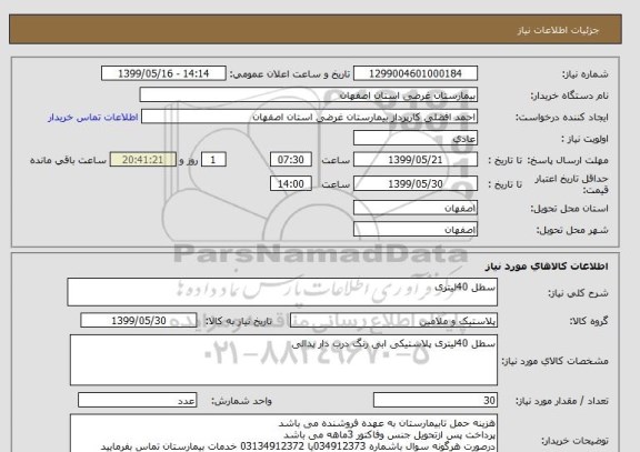 استعلام سطل 40لیتری 