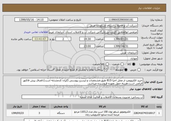 استعلام خرید الکتروپمپ از محل اخزا 815 طبق مشخصات و لیست پیوستی (ایران کدمشابه است).الصاق پیش فاکتور الزامی است.هزینه حمل بعهده فروشنده میباشد.