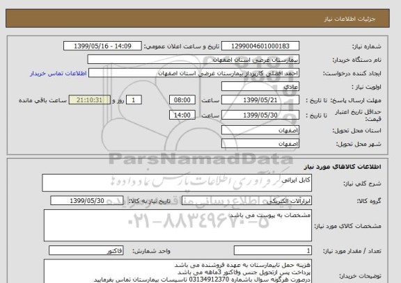 استعلام کابل ایرانی 