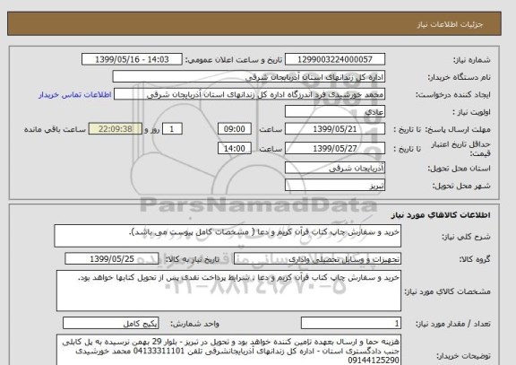 استعلام خرید و سفارش چاپ کتاب قرآن کریم و دعا ( مشخصات کامل پیوست می باشد).