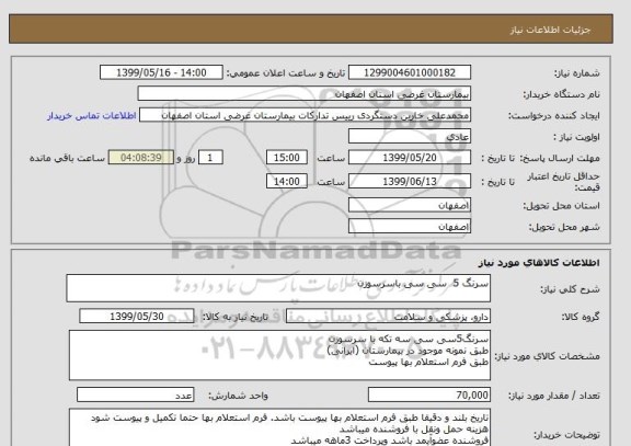 استعلام سرنگ 5  سی سی باسرسوزن 