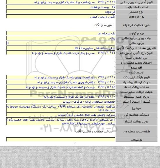 مناقصه عمومی دومرحله ای شماره ۰۹/۹۹ ساخت یک دستگاه تیوبباندل مربوط به مبدل e-۱۱۵