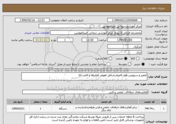 استعلام تعمیر و سرویس هود لامینار شامل تعویض فیلترها و لامپ uv