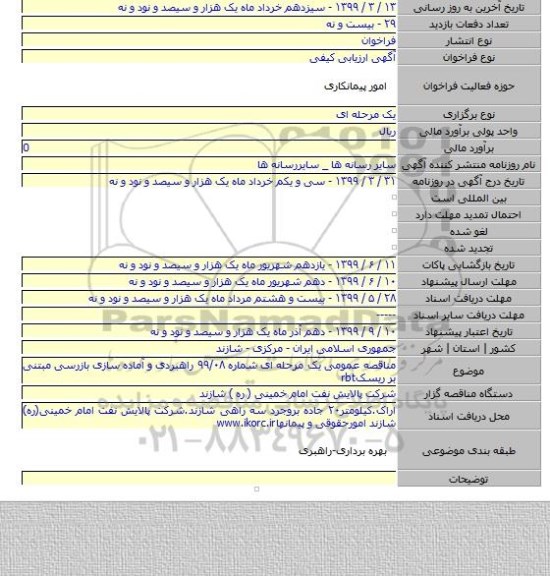 مناقصه عمومی یک مرحله ای شماره ۹۹/۰۸ راهبردی و آماده سازی بازرسی مبتنی بر ریسکrbt