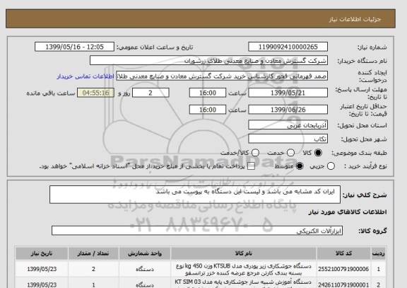 استعلام   ایران کد مشابه می باشد و لیست این دستگاه به پیوست می باشد 