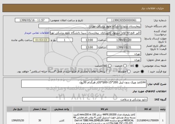 استعلام A4کاغذ ویپک بدون لیبل 200*15-200*20از هرکدام 30رول 