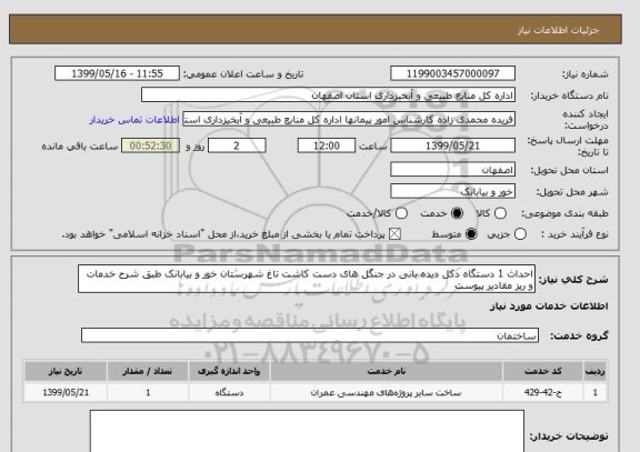 استعلام احداث 1 دستگاه دکل دیده بانی در جنگل های دست کاشت تاغ شهرستان خور و بیابانک طبق شرح خدمات و ریز مقادیر پیوست