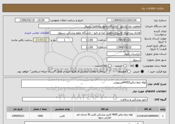 استعلام لوله رابط دیالیز4002فرزینیوس
