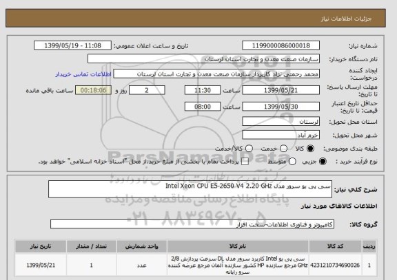 استعلام سی پی یو سرور مدل Intel Xeon CPU E5-2650 V4 2.20 GHz 