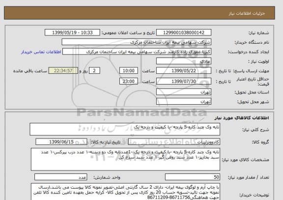 استعلام تابه وک چند کاره-5 پارچه -با کیفیت و درجه یک