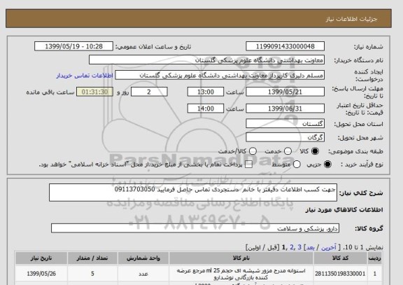 استعلام جهت کسب اطلاعات دقیقتر با خانم  دستجردی تماس حاصل فرمایید 09113703050