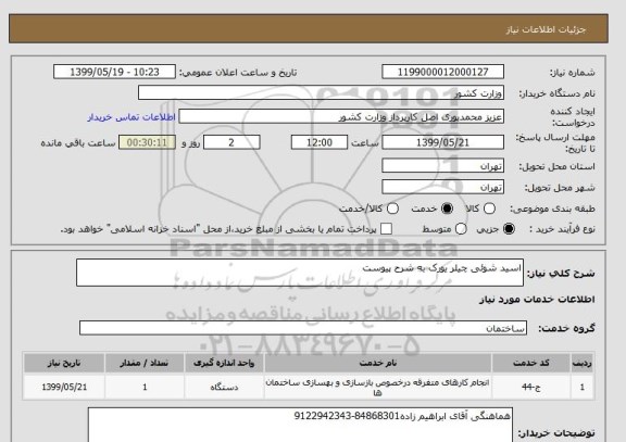 استعلام اسید شوئی چیلر یورک به شرح پیوست