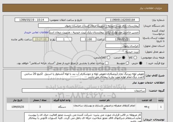 استعلام تعویض لوله زیردیگ بخار (برشکاری-تعویض لوله و جوشکاری آب بند با لوله آتشخوار یا استیل  2اینچ 20 سانتی 3عدد دیگ-تمام لوازم مورد نیاز با پیمانکار می باشد