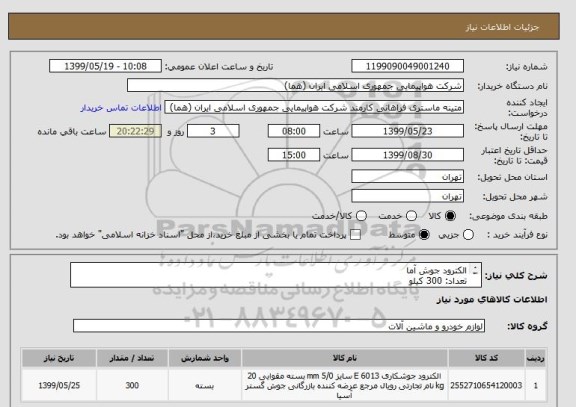 استعلام الکترود جوش آما
تعداد: 300 کیلو
ایران کد جهت تشابه میباشد

