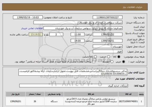 استعلام یدکی سنسورفشاری دیتالاگربراساس مشخصات فایل پیوست.تحویل درانبارسازمان. ارائه پیشفاکتور الزامیست. ت:33155910-33155035