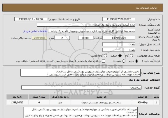 استعلام  تخریب بخشی از  دیوارم- مرمت وبازسازی سرویس بهداشتی داخل ساختمان
احداث دوچشمه سرویس بهداشتی-تعمیر آبخوری و رفع رطوبت طبق لیست پیوستی